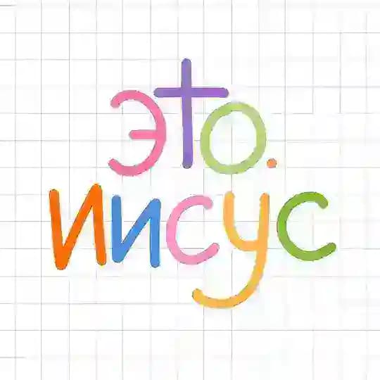 ЭТО.ИИСУС