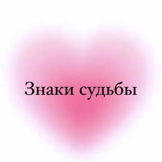 Знаки судьбы