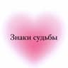 Знаки судьбы