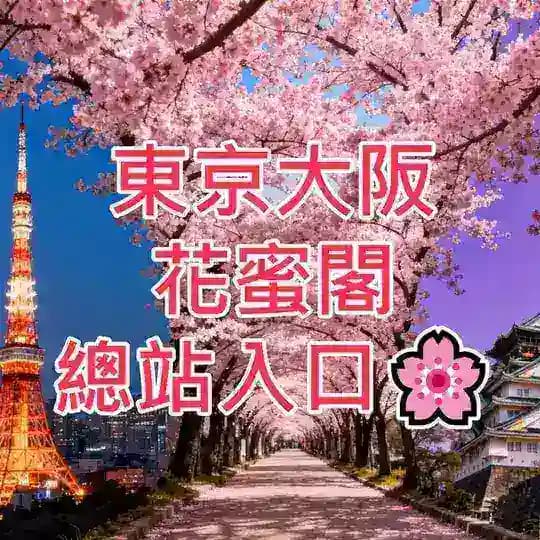 花蜜閣總頻道入口🌸