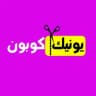 يونيك كوبون
