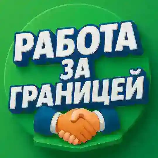 РАБОТА ЗА ГРАНИЦЕЙ🇪🇺 🇬🇧