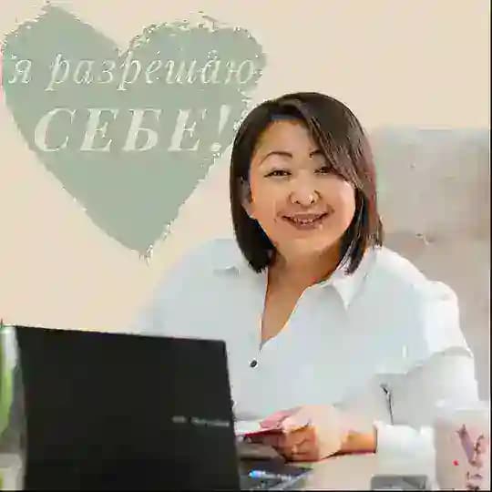 Я разрешаю себе