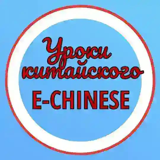УРОКИ КИТАЙСКОГО E-CHINESE