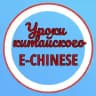 УРОКИ КИТАЙСКОГО E-CHINESE