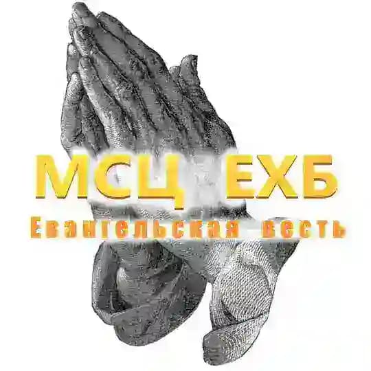 Евангельская весть МСЦ ЕХБ