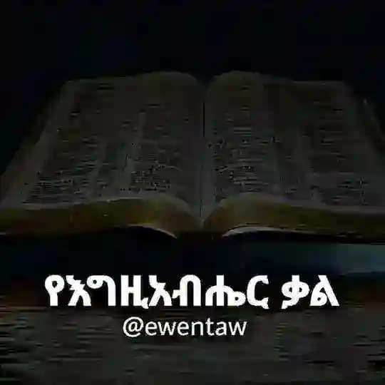 የእግዚአብሔር ቃል