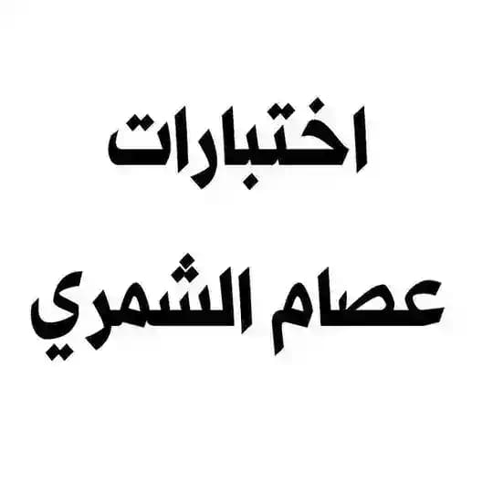 اختبارات عصام الشمري
