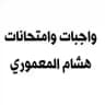 امتحانات هشام المعموري 2023