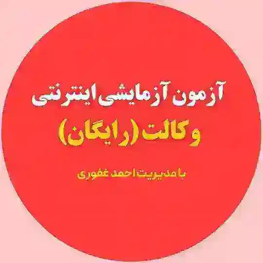آزمون ازمایشی وکالت رایگان- احمد غفوری