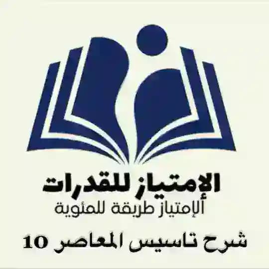 شرح المعاصر 10 | الإمتياز للقدرات