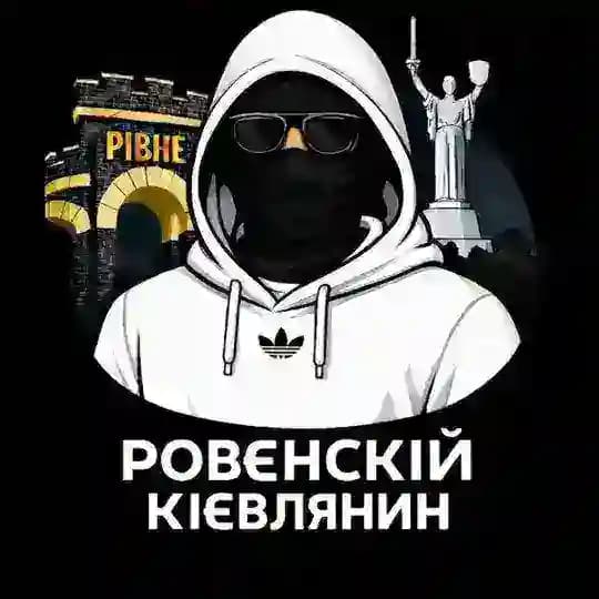 Ровєнскій Кієв