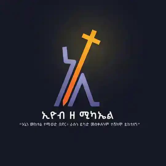 ኢዮብ_ዘ_ሚካኤል ®