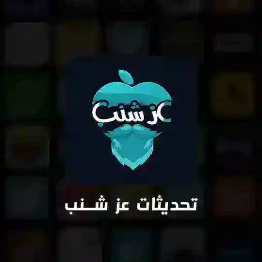 تحديثـات عز شنب 