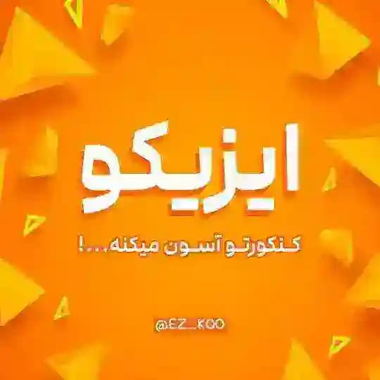 ایزیکو |کوچ انسانی و فرهنگیان