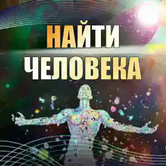 Эзотерика. Поиск пропавших и потерявшихся людей