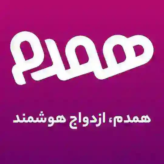 موسسه ازداواج دائم و موقت همدم