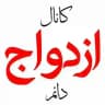 کانال ازدواج دائم دکتر شمس
