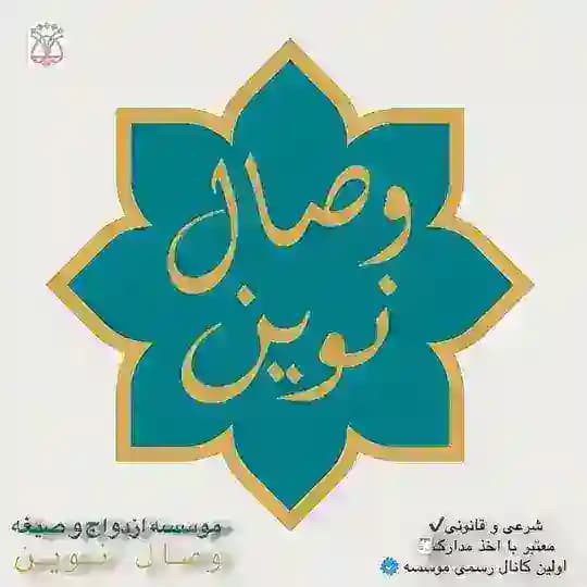 مؤسسه رسمی عقد شرعی وصال ⓥ📍