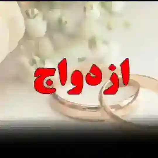 کانال ازدواج صیغه و دوستیابی