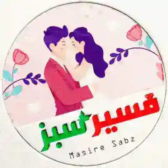 ❉᭄͜͡💑ازدواج مسیر سبز