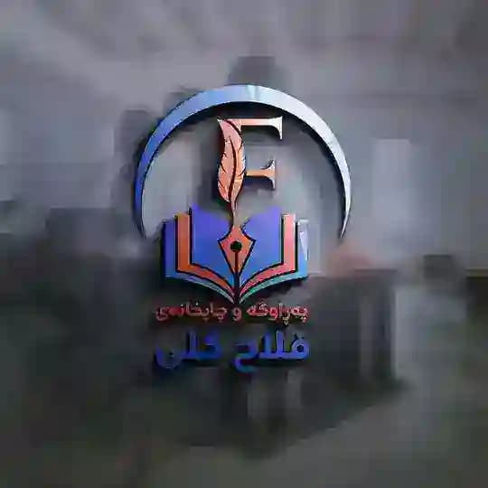 مكتب فلاح كلي