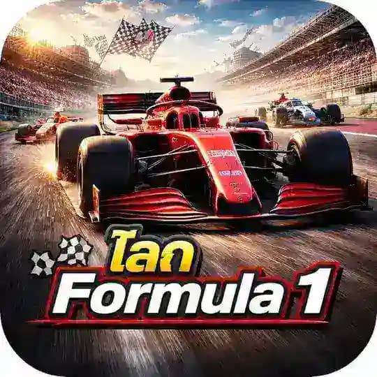 โลก Formula 1