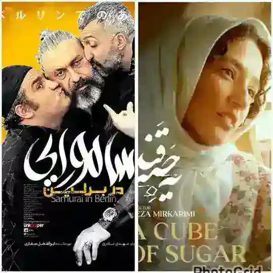 شریک جرم ● سامورایی در برلین ● یه حبه قند