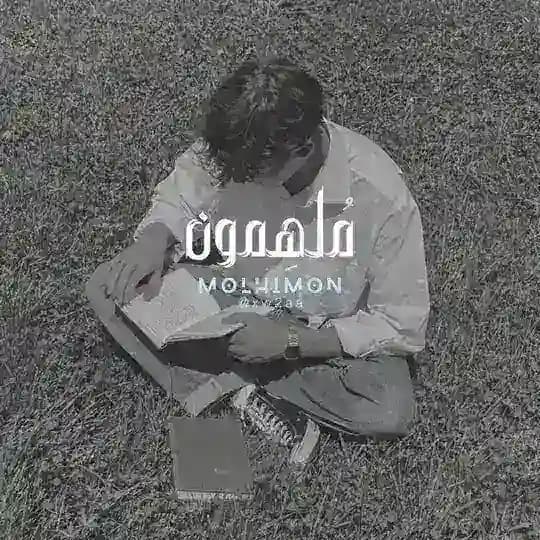 مُلهمون | molhimon 🪐