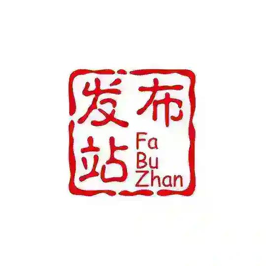 发布站