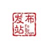 发布站