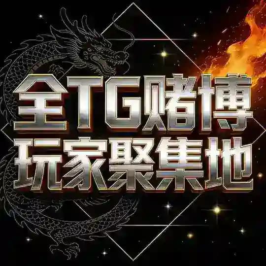 【全TG赌博玩家聚集地】