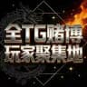 【全TG赌博玩家聚集地】