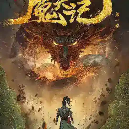 ကောင်းကင်နတ်ဆိုးဒဏ္ဍာရီ