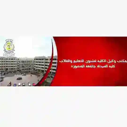 كلية الصيدلة_جامعة المنصورة_قطاع شئون التعليم والطلاب