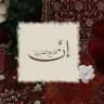 فَدكُ الزَهراء