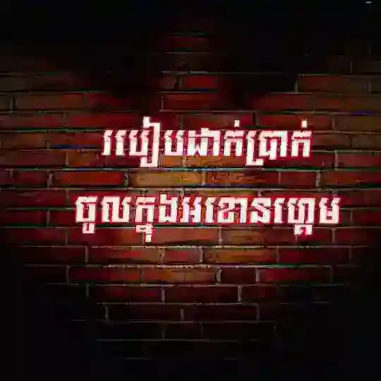 របៀបបង្កើតអាខោន-ដាក់ ដក​ប្រាក់