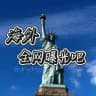 海外全网曝光吧（全球吃瓜事件）