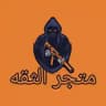 متجر الثقه🫥