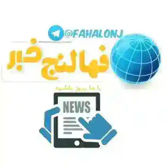 👈کانال فهالنج👉