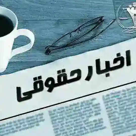 کانال اخبار واطلاعات حقوقی