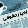 کانال اخبار واطلاعات حقوقی