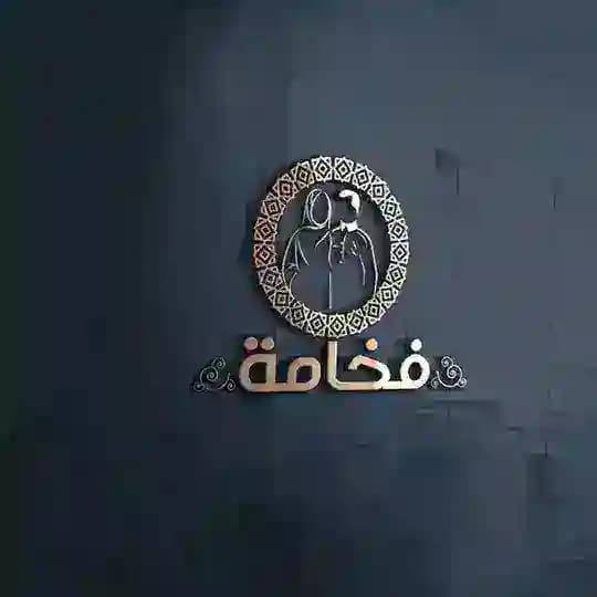 مكتب فخامة أبو أنس