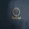 مكتب فخامة أبو أنس