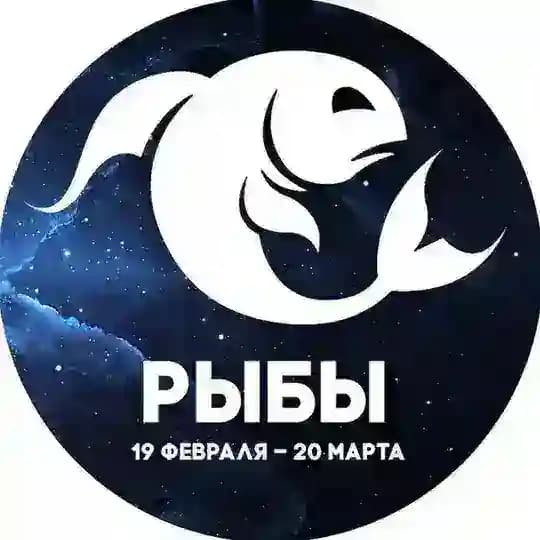 Гороскоп Рыбы