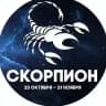 Гороскоп Скорпион