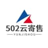 502云寄售