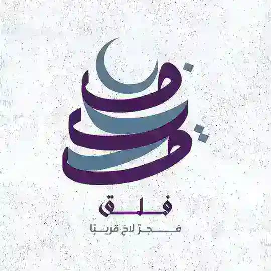‎⁨فَلَقْ