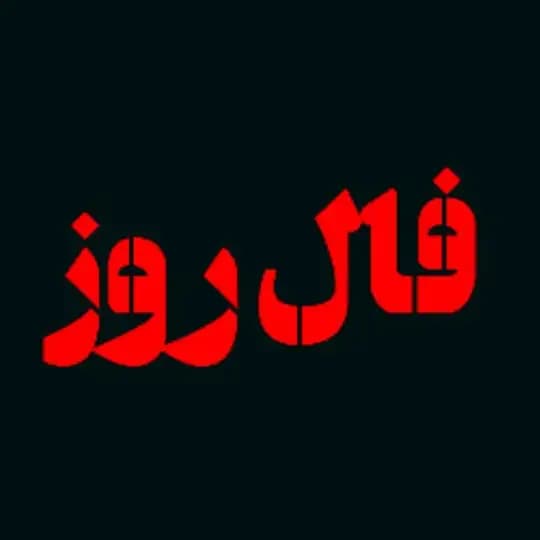 فال روز دعا طلسم