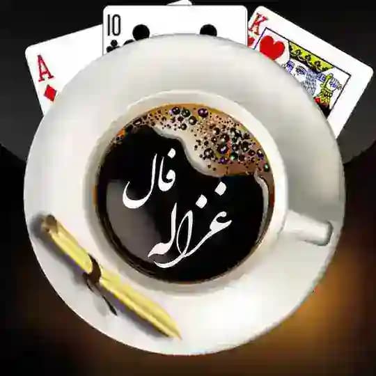 ☕️ فال غزاله☕️